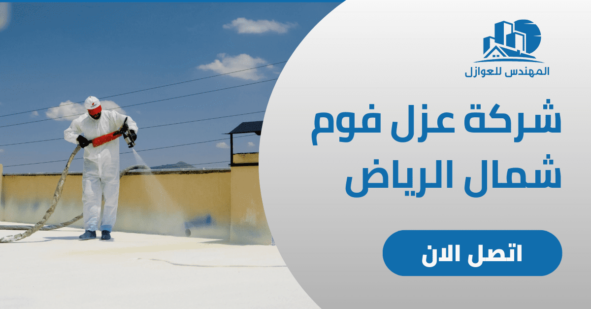   شركة عزل اسطح شمال الرياض